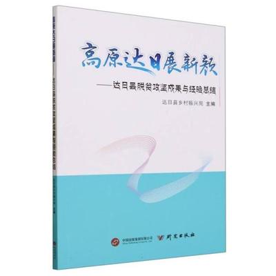 高原达日展新颜——达日县脱贫攻坚成果与经验总结研究出版社