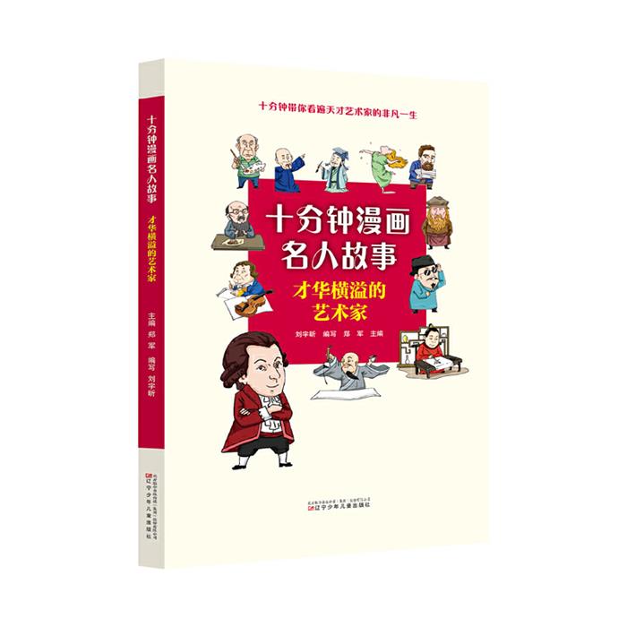 十分钟漫画名人故事 才华横溢的艺术家刘宇昕 编写