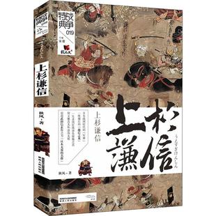 战争特典:上杉谦信秋风陕西人民出版社