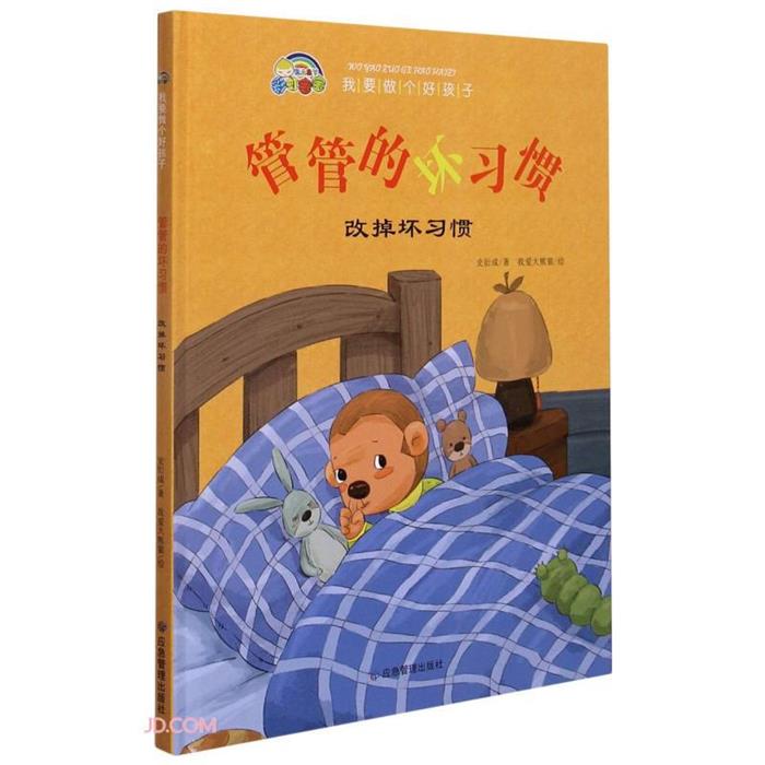 我要做个好孩子系列精装绘本:管管的坏习惯 改掉坏习惯