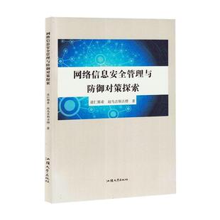 网络信息安全管理与防御对策探索道仁那希 赵乌吉斯古楞著