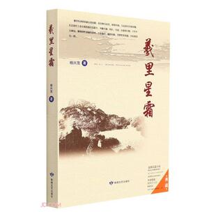 羲里星霜杨兴茂敦煌文艺出版 社9787546817446