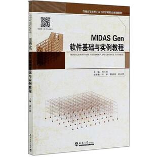 MIDASGen软件基础与实例教程刘红波天津大学出版社