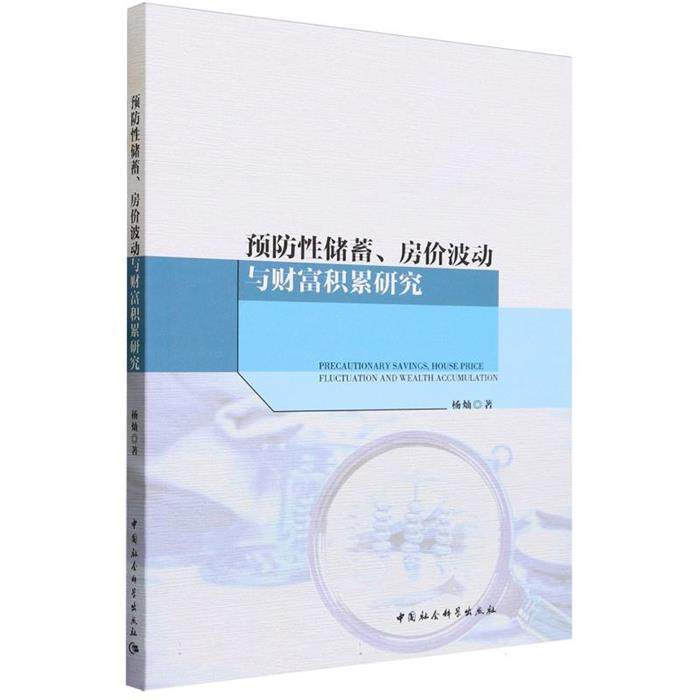 预防性储蓄、房价波动与财富积累研究杨灿中国社会科学出版社