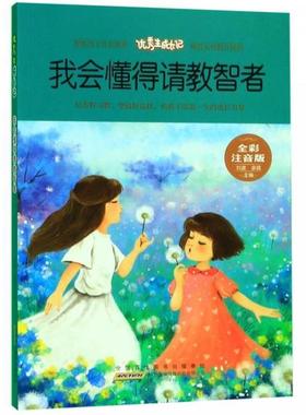 优秀生成长记:我会懂得请教智者(四色注音)刘波,余霞