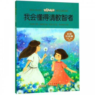 优秀生成长记:我会懂得请教智者(四色注音)刘波,余霞