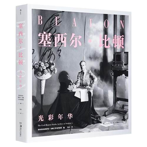 塞西尔·比顿:光彩年华:the Cecil Beaton