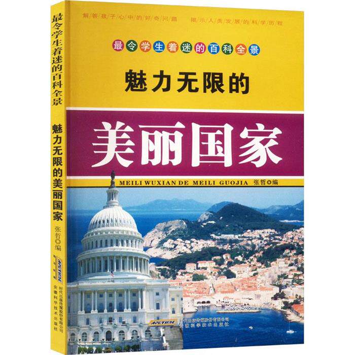 令学生着迷的百科全景:魅力无限的美丽国家张哲