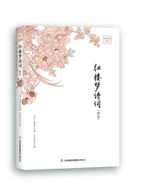 正版品读金典系列--红楼梦诗词(精选修定版)（清）曹雪芹