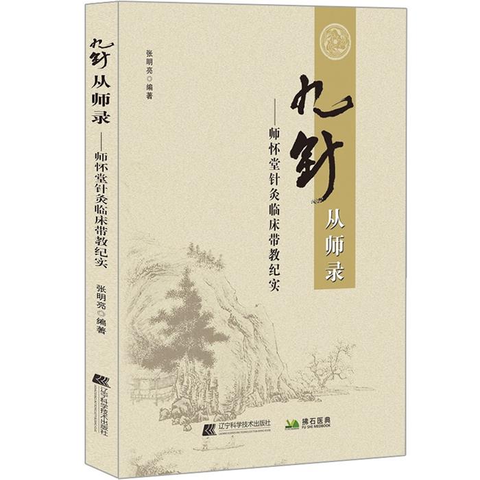 九针从师录张明亮辽宁科学技术出版社