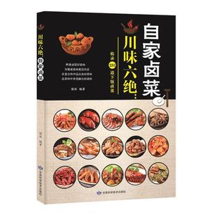 川味六绝 社 自家卤菜胡林编著甘肃科学技术出版