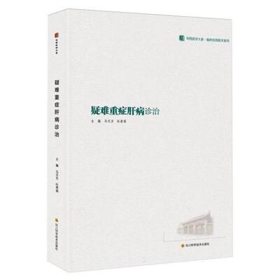 疑难重症肝病诊治马元吉，杜凌遥四川科学技术出版社