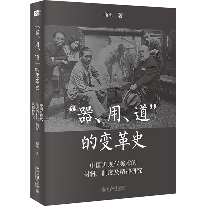 “器”“用”“道”的变革史——中国近现代美术的材料、制度及