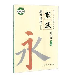 书法练习指导(实验)四年级上册沈鹏人民美术出版社