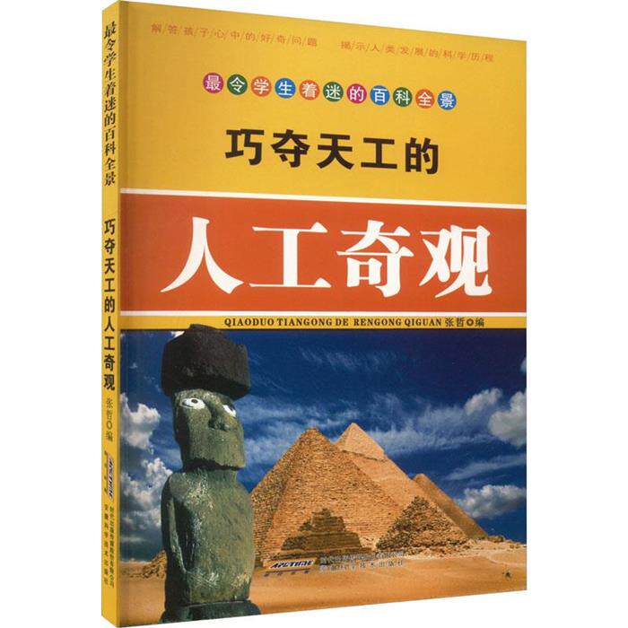 令学生着迷的百科全景:巧夺天工的人工奇观张哲