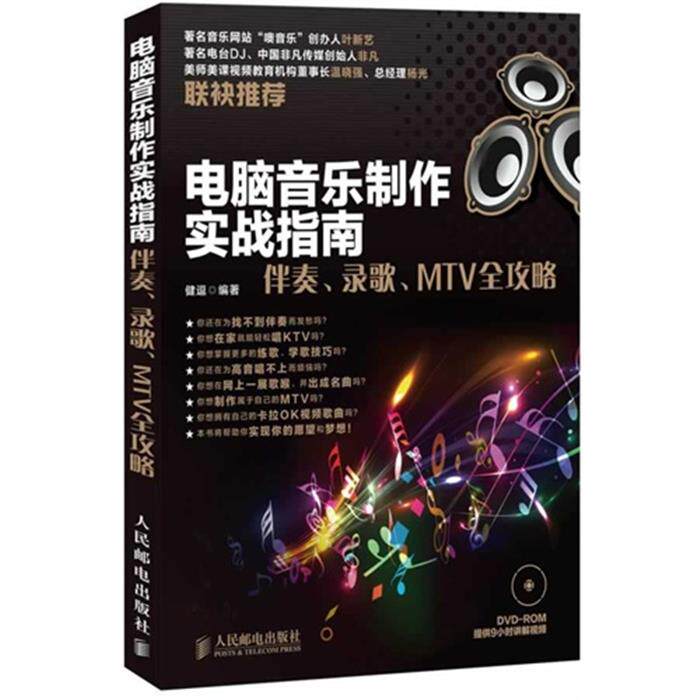 电脑音乐制作实战指南-伴奏.录歌.MTV全攻略-(附光盘)