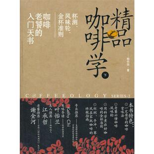 下 精品咖啡学 杯测.风味轮.金杯准则.咖啡老饕 入门天书