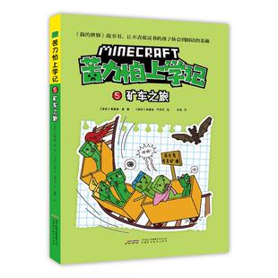 【我的世界·苦力怕上学记】5矿车之旅格雷森·曼