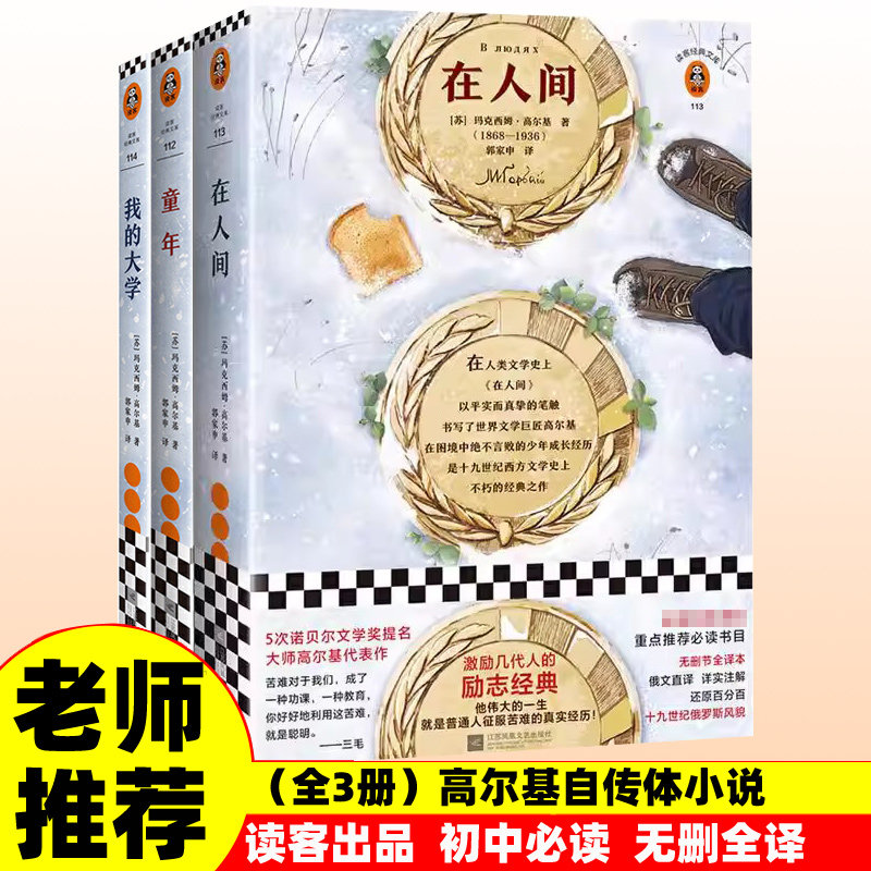 正版 读客经典高尔基自传体小说励志三部曲 在人间  我的大学 童年钢铁是怎样炼成的 六七八九年级初高中青少年必备阅读课外书籍