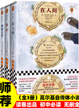 正版 读客经典高尔基自传体小说励志三部曲 在人间  我的大学 童年钢铁是怎样炼成的 六七八九年级初高中青少年必备阅读课外书籍