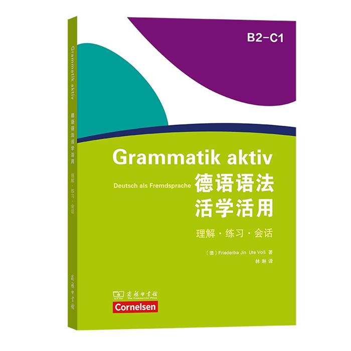 新书--德语语法活学活用-理解·练习·会话（德）林琳图片