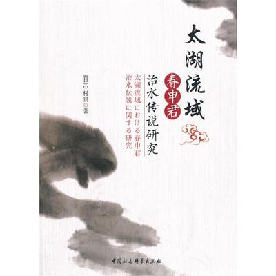 太湖流域春申君治水传说研究中村贵中国社会科学出版社