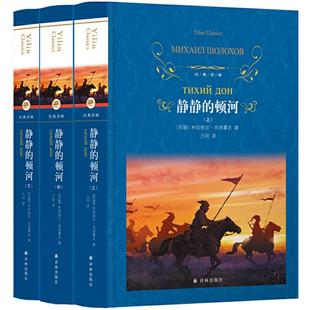 经典译林静静的顿河(上中下)肖洛霍夫译林出版社