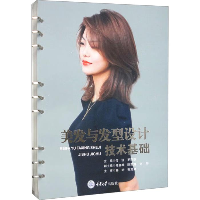 美发与发型设计技术基础付瑾重庆大学出版社