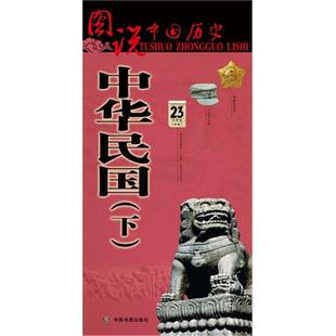 中华民国-图说中国历史-(下)中国地图出版社中国地图出版社