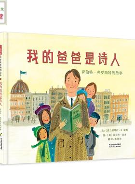 启发精选世界优秀畅销绘本:我的爸爸是诗人·罗伯特·弗罗斯