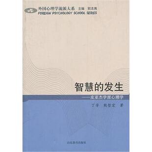 智慧的发生-皮亚杰学派心理学丁芳等著山东教育出版社