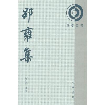 邵雍集[宋]邵雍中华书局9787101069792