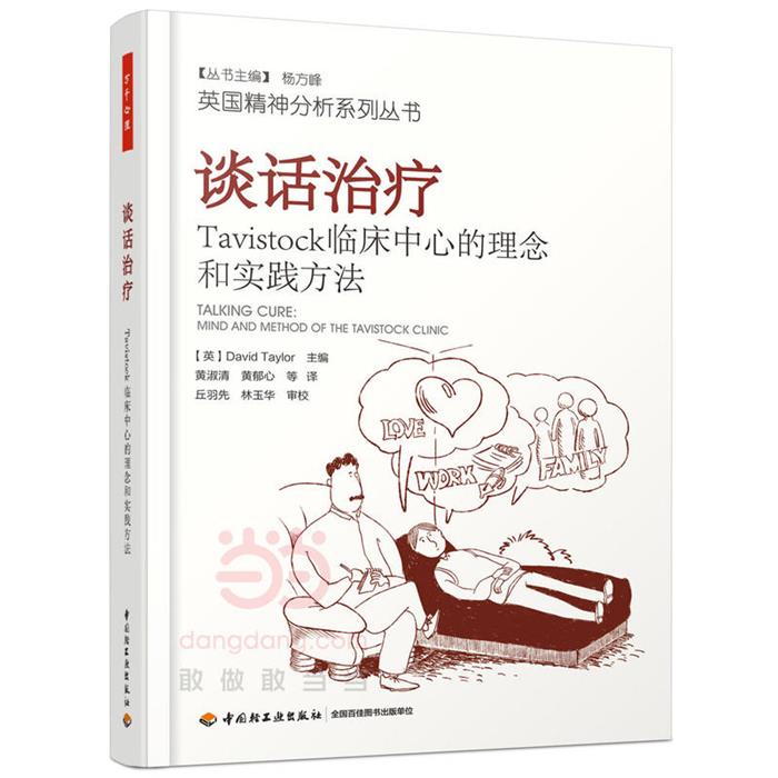 谈话治疗-Tavistock临床中心的理念和实践方法