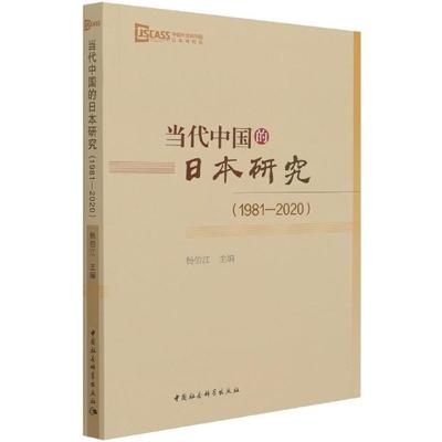 当代中国的日本研究(1981-2020)杨伯江