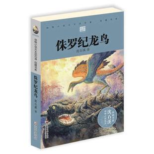 侏罗纪龙鸟沈石溪著浙江少年儿童出版社