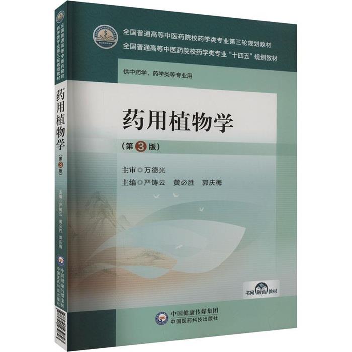 药用植物学(第3版)(全国普通高等中医药院校药学类专业第三