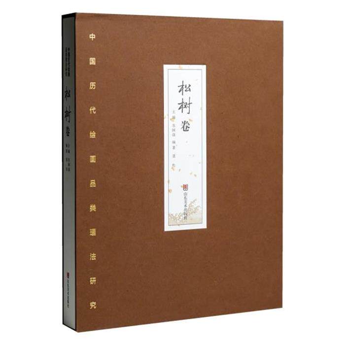 中国历代绘画品类理法研究.松树卷苏国强主编山东美术出版社