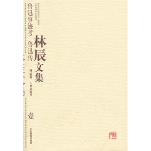 鲁迅传林辰著山东教育出版 鲁迅事迹考 社 壹 林辰文集