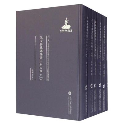 儿女英雄传评话:初印本周建设主编首都师范大学出版社