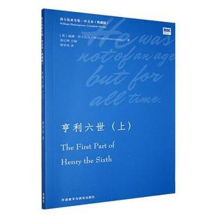 亨利六世 社 上威廉·莎士比亚外语教学与研究出版