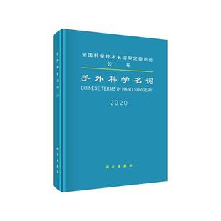 手外科学名词:2020:2020医学名词审定委员会，