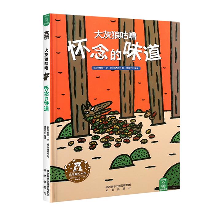 乐乐趣.大灰狼咕噜怀念的味道(精装绘本)（日）木村裕