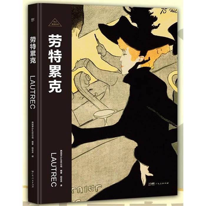 伟大画家:劳特累克西班牙Sol90公司 编著广东人民出版社