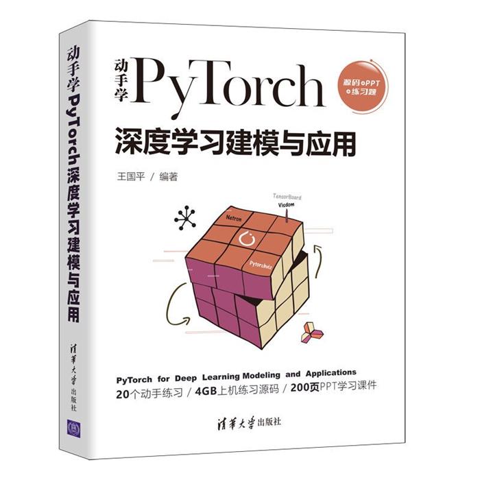 动手学PyTorch深度学习建模与应用王国平清华大学出版社