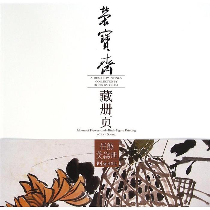 任熊花鸟人物册-荣宝斋藏册页任熊荣宝斋出版社