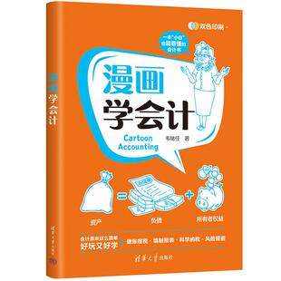 漫画学会计韦绪任清华大学出版 社9787302622574