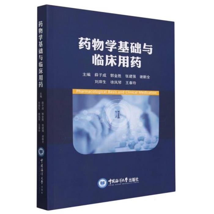 药物学基础与临床用药薛子成中国海洋大学出版社