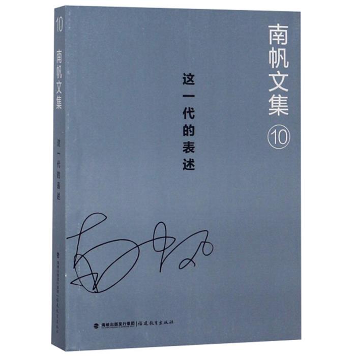 正版这一代的表述南帆福建教育出版社9787533481711