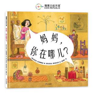 蒲蒲兰绘本馆:妈妈,你在哪儿?比瓦利·多诺佛里奥三环出版社