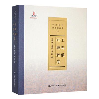 中国近代思想家文库:王先谦 叶德辉卷王维江，李骛哲，黄田编